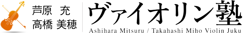 芦原充 高橋美穂 ヴァイオリン塾