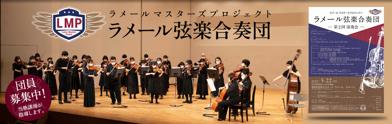 ラメールマスターズプロジェクト ラメール弦楽合奏団 団員募集中!当塾講師が指導を行います。